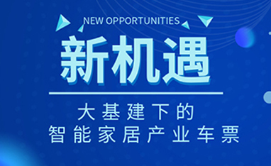 34萬億！如何快速get新基建下的智能家居車票？